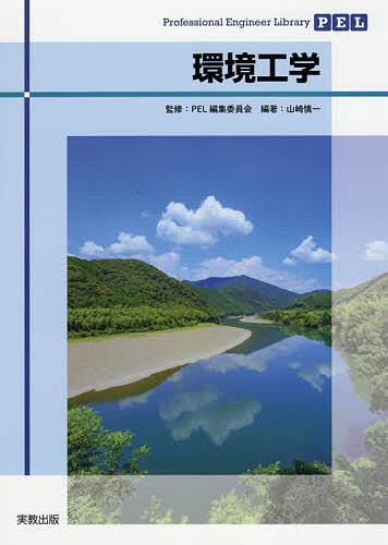 【送料無料】環境工学／山崎慎一