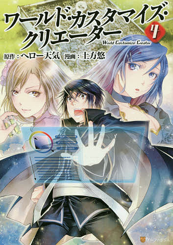 ワールド・カスタマイズ・クリエーター 4／ヘロー天気／土方悠【1000円以上送料無料】
