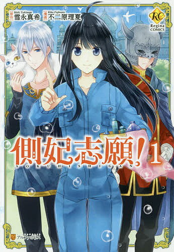 【送料無料】側妃志願! 1／雪永真希／不二原理夏