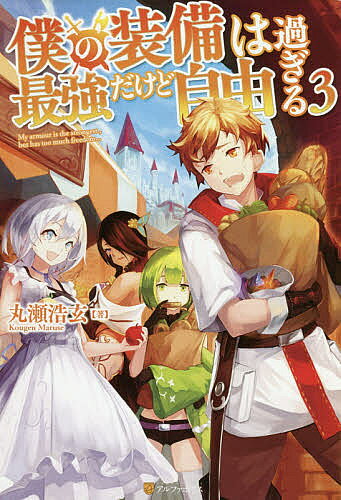 Author Name: Ya: Ra: Wa Line - 【送料無料】僕の装備は最強だけど自由過ぎる 3／丸瀬浩玄