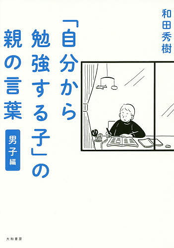 「自分から勉強する子」の親の言葉 男子編／和田秀樹【1000円以上送料無料】