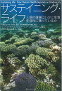 サステイニング・ライフ 人類の健康はいかに生物多様性に頼っているか/エリック・チヴィアン/アーロン・バーンスタイン/小野展嗣【1000円以上送料無料】(3)