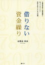 著者古尾谷未央(著)出版社同友館発売日2017年10月ISBN9784496053085ページ数184Pキーワードかりないしきんぐりきぎようけいえいしややきんゆうき カリナイシキングリキギヨウケイエイシヤヤキンユウキ ふるおや みおう フルオヤ ミオウ9784496053085内容紹介決算書に対して、注目されることの少ない「資金繰り表」。資金繰り表は企業活動をお金の面からあらわしたもので企業の問題点をあぶりだす有効なツールである。また経営者にとって、常に先々の資金ポジションが見えていること。これが安心感を生み、本来の仕事に専念することが出来る。中小企業の実態と資金繰り表の活用方法を学べる。※本データはこの商品が発売された時点の情報です。目次第1章 中小企業と金融機関の深い溝/第2章 自社を見直す/第3章 借りない資金繰り/第4章 資金繰り実績で自社の今を知る/第5章 資金繰り予想シミュレーション/第6章 資金繰り計画の策定/第7章 B／S計画の策定で永続する企業に/第8章 資金繰り計画の運用ノウハウ/第9章 借りない資金繰りは3年で結果を出す/第10章 金融機関による資金繰り改善支援