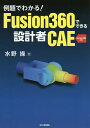 例題でわかる!Fusion360でできる設計者CAE/水野操【1000円以上送料無料】