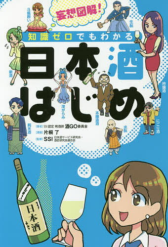 妄想図解!知識ゼロでもわかる日本酒はじめ／酒GO委員会／片桐了／日本酒サービス研究会・酒匠研究会連合会【1000円以上送料無料】