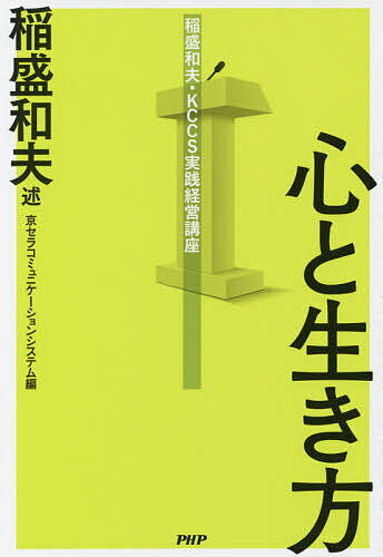 心と生き方／稲盛和夫／京セラコミュニケーションシステム【1000円以上送料無料】