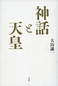 神話と天皇／大山誠一【1000円以上送料無料】