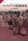 パレスチナの民族浄化 イスラエル建国の暴力／イラン・パペ／田浪亜央江／早尾貴紀【1000円以上送料無料】