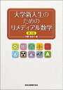 大学新入生のためのリメディアル数学/中野友裕【1000円以上送料無料】
