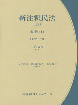 新注釈民法　17／大村敦志／代表道垣内弘人／代表山本敬三【1000円以上送料無料】