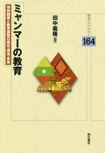 ミャンマーの教育 学校制度と教育課程の現在・過去・未来／田中義隆【1000円以上送料無料】