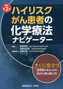 著者高野利実(編集) 尾崎由記範(編集)出版社メジカルビュー社発売日2017年11月ISBN9784758318020ページ数184Pキーワードはいりすくがんかんじやのかがくりようほうなびげーた ハイリスクガンカンジヤノカガクリヨウホウナビゲータ たかの としみ おざき ゆきの タカノ トシミ オザキ ユキノ9784758318020内容紹介がん患者が既往症，合併症をもっている場合は少なくない。しかし，どのように抗がん剤を投与すればよいか明確化されていないことが多く，現場の医師はこのようなハイリスクがん患者に対し，投与量などを調節しながら治療を行っている。本書は2013年に初版が刊行されたが，その後に適用となった新規薬剤，新規治療法，新たに明らかになったエビデンスを加筆，新規項目を追加した改訂第2版である。最近注目されている免疫チェックポイント阻害薬の使用と，それに伴う有害事象（irAE）についても言及している。ハイリスクがん患者が多く集まる代表的な市中病院である虎の門病院の医師を中心に，豊富な治療経験をもつ執筆陣により，基礎疾患をもつがん患者の，がんと基礎疾患の両方に対する治療法を解説する。※本データはこの商品が発売された時点の情報です。