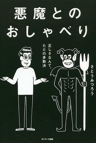 悪魔とのおしゃべり／さとうみつろう【1000円以上送料無料】