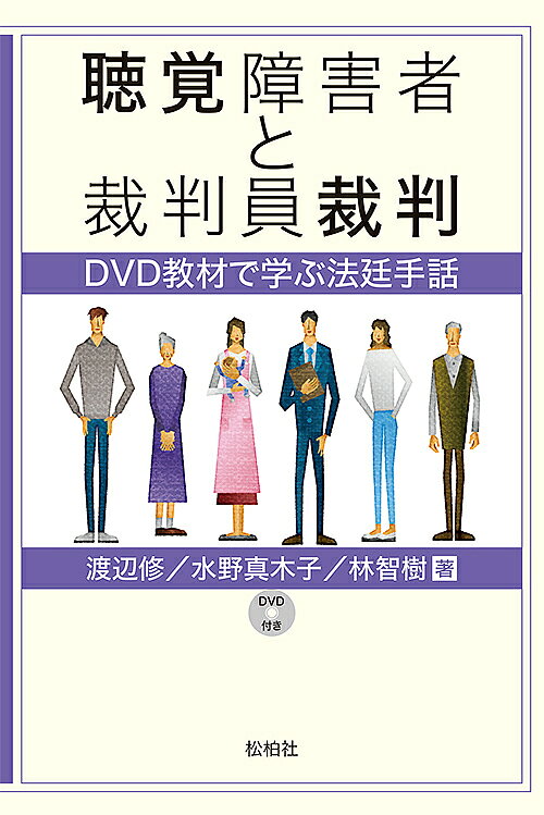 聴覚障害者と裁判員裁判 DVD教材で学ぶ法廷手話／渡辺修／水野真木子／林智樹【1000円以上送料無料】