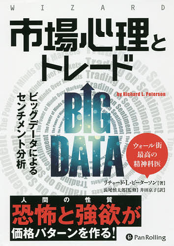 【送料無料】市場心理とトレード ビッグデータによるセンチメント分析／リチャード・L・ピーターソン／長尾慎太郎／井田京子