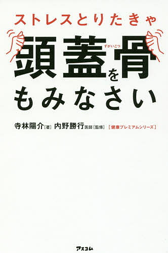 著者寺林陽介(著) 内野勝行(監修)出版社アスコム発売日2017年11月ISBN9784776209690ページ数189Pキーワード健康 すとれすとりたきやずがいこつおもみなさいけんこうぷ ストレストリタキヤズガイコツオモミナサイケンコウプ てらばやし ようすけ うちの テラバヤシ ヨウスケ ウチノ9784776209690内容紹介ストレスからくる頭の「緊張」を取るだけで！ひどい頭痛や肩こり、睡眠障害、眼精疲労も一気に改善！※本データはこの商品が発売された時点の情報です。目次1 簡単に頭のこりをほぐす！「頭蓋骨マッサージ」のやり方/2 誰にでもできる頭蓋骨マッサージで、頭のこりをほぐし、心身のトラブルを改善する！（日本人の7割は、ストレスで悩んでいる！？/ストレスは自律神経を狂わせ、あらゆる体の不調を招く/がん、心筋梗塞、脳梗塞…。ストレスはときに、命さえおびやかす ほか）/3 頭蓋骨マッサージで体がラクになった！体験談/4 ストレスからくるひどい頭痛、肩こり、体の悩みを一気に解消！（頭の緊張をもみほぐし、慢性的な頭痛を改善する！/肩こり、目の疲れを改善し、痛み知らずの体になる！/胃腸の調子を整え、食欲不振や下痢、便秘を改善！ ほか）/5 頭蓋骨マッサージで病気を遠ざけ、健康に暮らす！（免疫力をアップし、がんや肺炎に負けない体をつくる！/血液や血管のトラブルを改善！心筋梗塞や脳梗塞のリスクを下げる/頭蓋骨をもんで血糖値を下げ、糖尿病を防ぐ！ ほか）