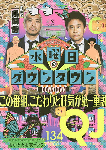 【送料無料】クイック・ジャパン vol.134