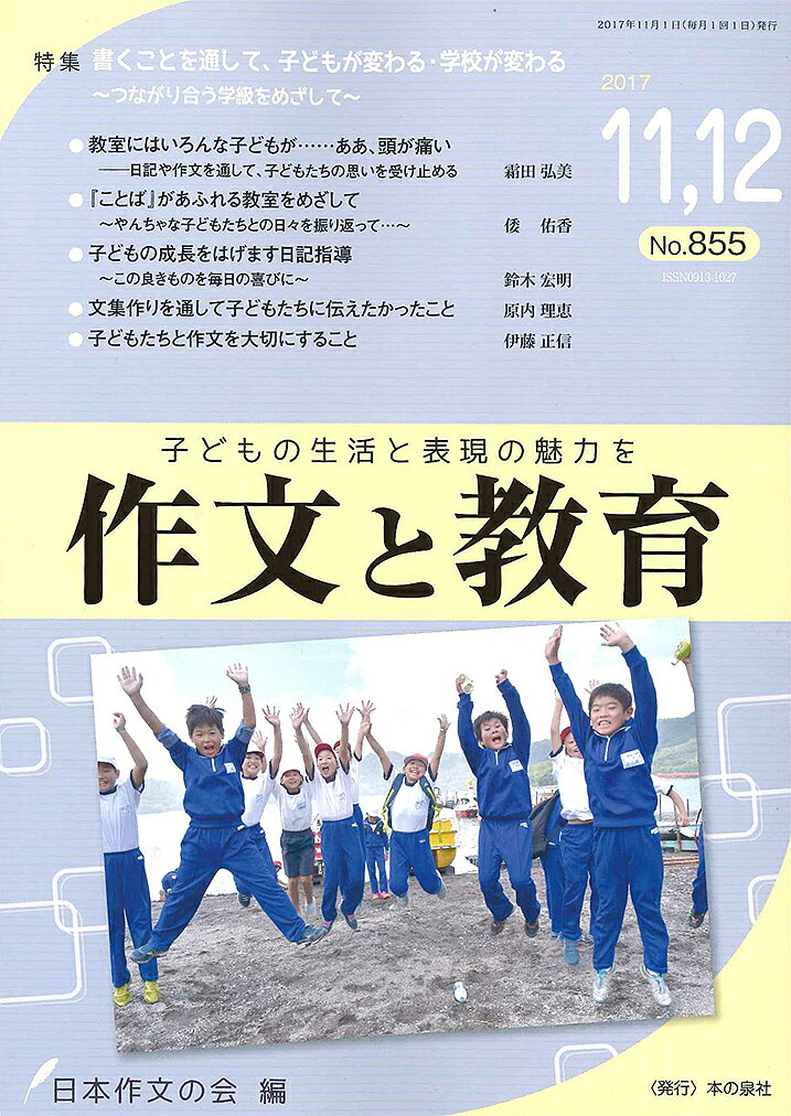 著者日本作文の会常任委員会(編)出版社本の泉社発売日2017年11月ISBN9784780717075ページ数63Pキーワードさくぶんときよういく855（2017ー11） サクブントキヨウイク855（2017ー11） にほん／さくぶん／の／かい ニホン／サクブン／ノ／カイ9784780717075内容紹介《特集》書くことを通して、子どもが変わる・学校が変わる〜つながり合う学級をめざして〜※本データはこの商品が発売された時点の情報です。