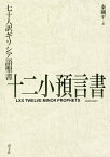 七十人訳ギリシア語聖書十二小預言書／秦剛平【1000円以上送料無料】