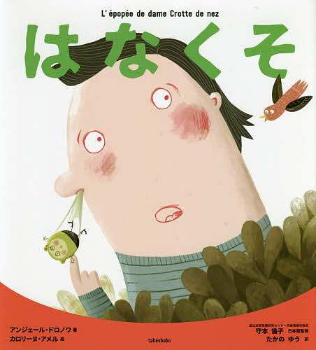 はなくそ／アンジェール・ドロノワ／カロリーヌ・アメル／守本倫子日本版監修たかのゆう【1000円以上送..