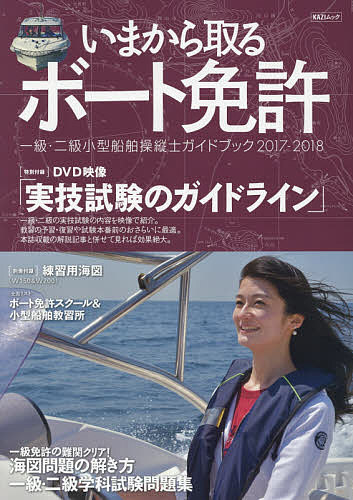 いまから取るボート免許　一級・二級小型船舶操縦士ガイドブック　2017−2018【1000円以上送料無料】