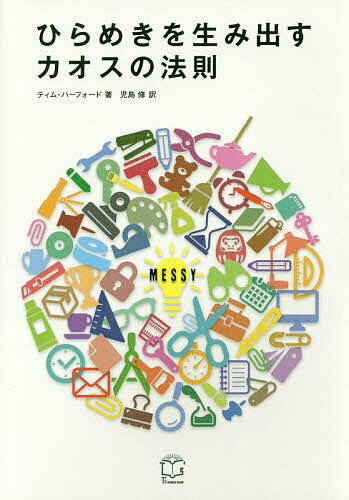著者ティム・ハーフォード(著) 児島修(訳)出版社TAC株式会社出版事業部発売日2017年12月ISBN9784813271512ページ数319Pキーワードビジネス書 ひらめきおうみだすかおすのほうそく ヒラメキオウミダスカオスノホウソク は−ふお−ど ていむ HARF ハ−フオ−ド テイム HARF9784813271512内容紹介なぜ、できる人の机は汚いのか？デヴィッド・ボウイ、キング牧師、ジェフ・ベゾスはみんな「アクシデント」「アドリブ」「混沌」を活用していた！※本データはこの商品が発売された時点の情報です。目次第1章 アクシデントを意図的に起こす—なぜ、アクシデントや偶然は創造性の役に立つのか？/第2章 新たな出会いをつくり、偶然を生み出す—チーム力を最大限発揮するための二種類のコラボレーション/第3章 整理整頓しない—クリエイティブで生産性が高い職場の秘訣/第4章 アドリブを取り入れる—台本を捨て、スピード、柔軟性、ひらめきをフルに活用する即興術/第5章 混沌を戦術にする—戦争、ビジネス、政治で混沌を武器にしたロンメル、ベゾス、トランプ/第6章 目標設定をやめる—医療や金融でインセンティブを設定すると失敗するのはなぜか？/第7章 コンピューターに支配されない—自動化・コンピューター化が招く災いから逃れる方法/第8章 多様性を取り入れる—バクテリアや“ごった煮”空間がレジリエンスを高める理由/第9章 生活に乱雑さを取り入れる—人とコンピューターの違いは「乱雑さ」にある