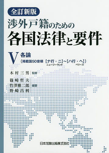 渉外戸籍のための各国法律と要件 5／木村三男／篠崎哲夫／竹澤雅二郎【1000円以上送料無料】