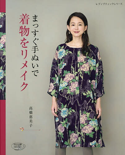 【送料無料】まっすぐ手ぬいで着物をリメイク／高橋恵美子