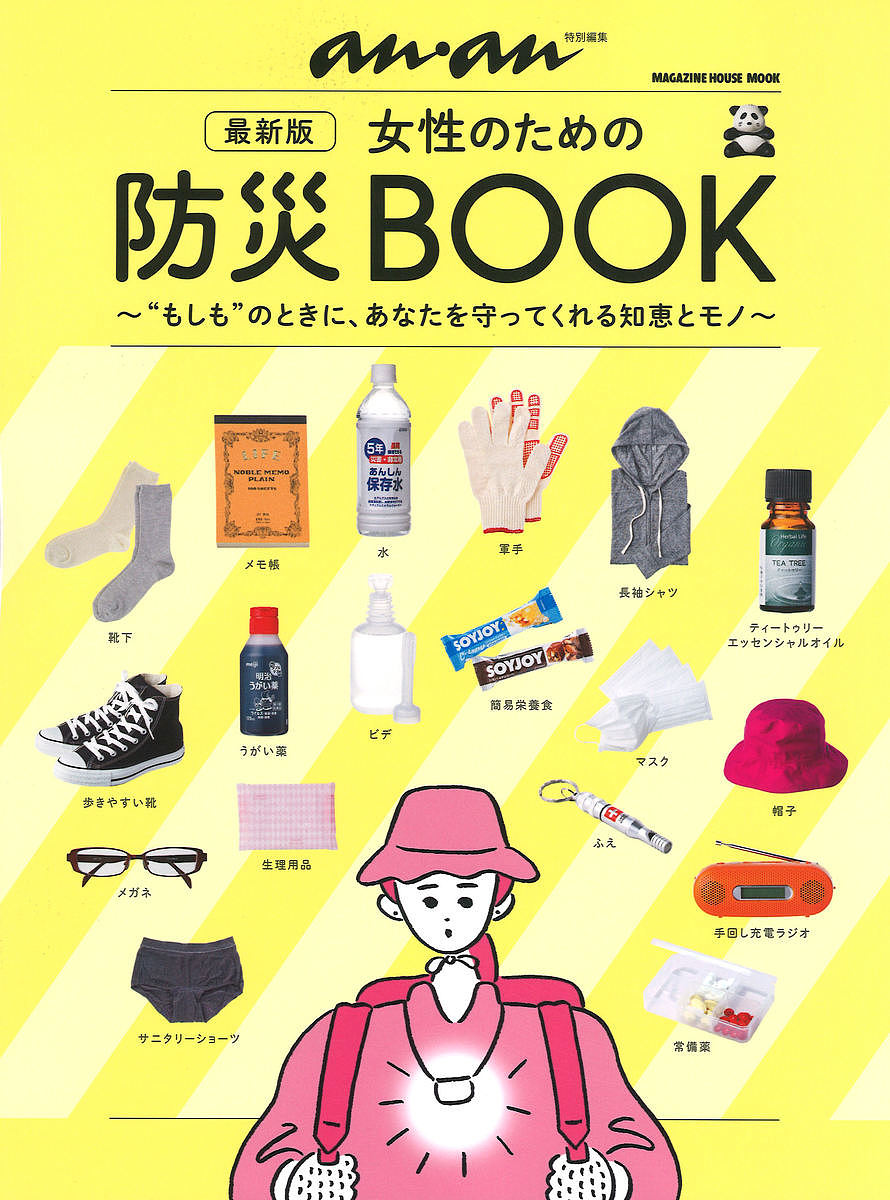 女性のための防災BOOK “もしも”のときに、あなたを守ってくれる知恵とモノ