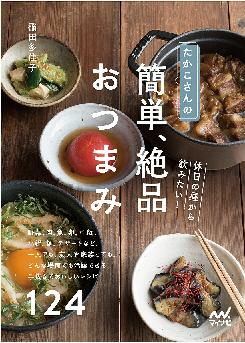 たかこさんの休日の昼から飲みたい 簡単 絶品おつまみ 野菜 肉 魚 卵 ご飯 小鍋 麺 デザートなど 一人でも 友人や家族とでも どんな場面でも活躍できる手抜きでおいしいレシピ124／稲田多佳子／レシピ【1000円以上送料無料】