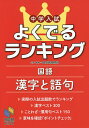 中学入試よくでるランキング国語漢字と語句【1000円以上送料無料】