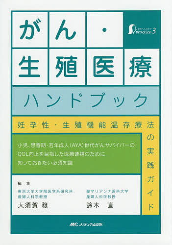 がん・生殖医療ハンドブック 妊孕性・生殖機能温存療法の実践ガイド／大須賀穣／鈴木直