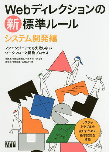 Webディレクションの新標準ルール システム開発編【1000円以上送料無料】