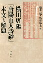 横川唐陽『唐陽山人詩鈔』本文と解題／横川端／佐藤裕亮【1000円以上送料無料】