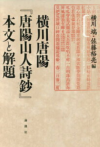 横川唐陽『唐陽山人詩鈔』本文と解題/横川端/佐藤裕亮【1000円以上送料無料】