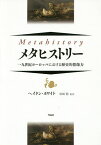 メタヒストリー 一九世紀ヨーロッパにおける歴史的想像力／ヘイドン・ホワイト／岩崎稔／大澤俊朗【1000円以上送料無料】