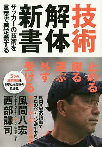 関連書籍 技術解体新書 サッカーの技術を言葉で再定義する／風間八宏／西部謙司【1000円以上送料無料】