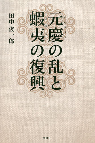 元慶の乱と蝦夷の復興／田中俊一郎【1000円以上送料無料】