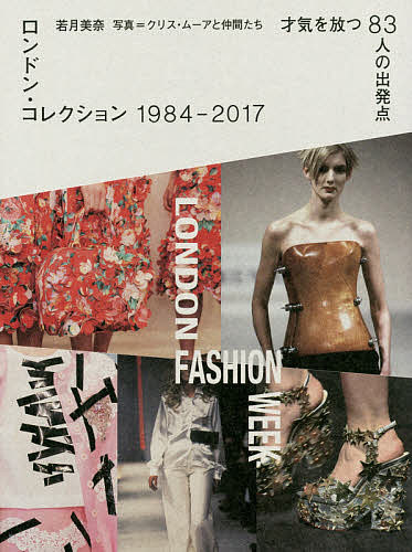 【送料無料】ロンドン・コレクション1984-2017 才気を放つ83人の出発点／若月美奈／クリス・ムーアと仲間たち
