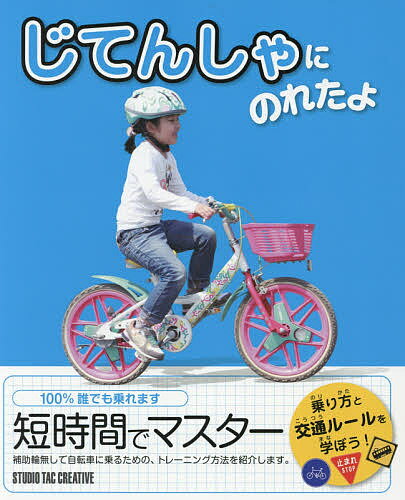 じてんしゃにのれたよ 乗り方と交通ルールを学ぼう!【1000円以上送料無料】のサムネイル