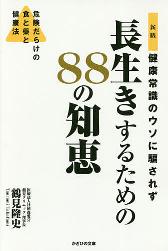 【送料無料】健康常識のウソに騙されず長生きするための88の知恵 危険だらけの食と薬と健康法／鶴見隆史