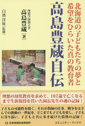 【送料無料】高島豊蔵自伝 北海道の子どもたちの夢と希望をひらいた真の教育者／高島豊蔵／白濱洋征