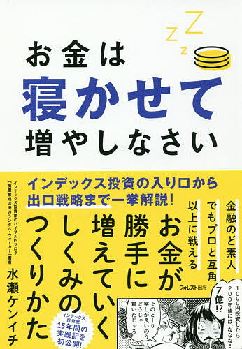 お金は寝かせて増やしなさい／水瀬ケンイチ【1000円以上送料無料】