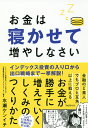 お金は寝かせて増やしなさい／水瀬ケンイチ