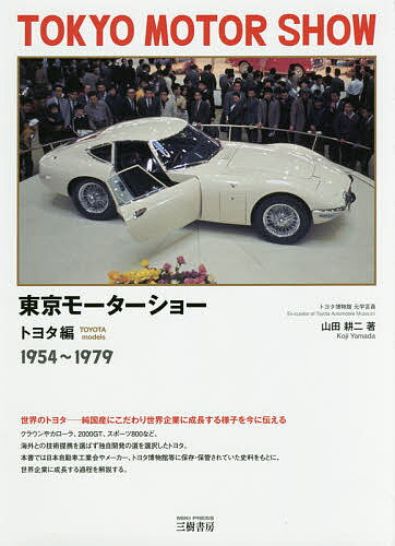 【送料無料】東京モーターショー トヨタ編／山田耕二