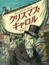 クリスマス キャロル／チャールズ ディケンズ／ブレット ヘルキスト／三辺律子／子供／絵本【1000円以上送料無料】