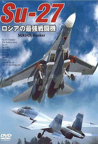 DVD Su-27 ロシアの最強戦闘機【1000円以上送料無料】