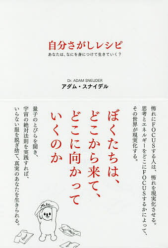 【送料無料】自分さがしレシピ あなたはなにを身につけて生きてる?／アダム・スナイデル