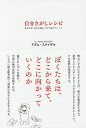 自分さがしレシピ あなたはなにを身につけて生きてる?／アダム・スナイデル【1000円以上送料無料】