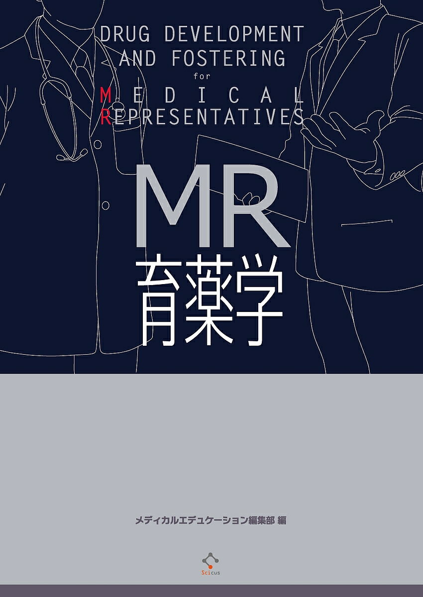 【送料無料】MR育薬学／メディカルエデュケーション編集部